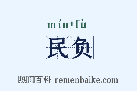 民负是什么意思的图片